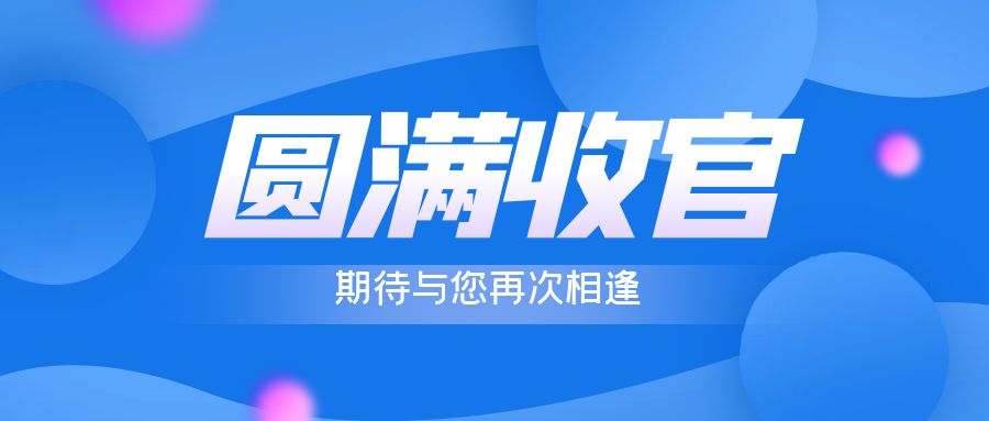 完美收官 | 瑞米特感恩每一次相遇，期待與您再次相逢